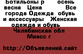 Ботильоны р. 36, осень/весна › Цена ­ 3 500 - Все города Одежда, обувь и аксессуары » Женская одежда и обувь   . Челябинская обл.,Миасс г.